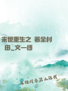 末世重生之帶著全村來種田