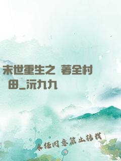 末世重生之帶著全村來種田