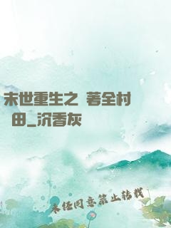 末世重生之帶著全村來種田