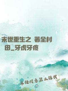 末世重生之帶著全村來種田