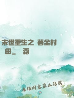 末世重生之帶著全村來種田