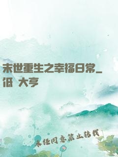 末世重生之幸福日常