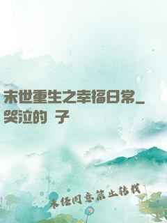 末世重生之幸福日常