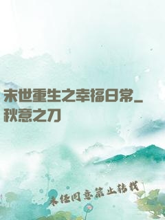 末世重生之幸福日常