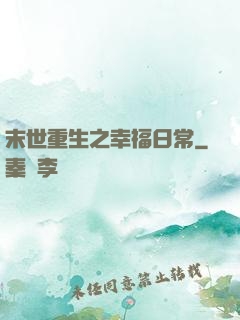 末世重生之幸福日常