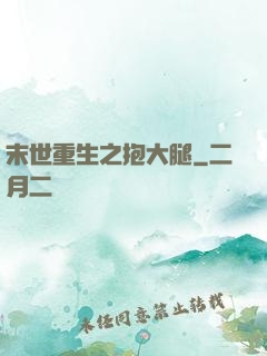 末世重生之抱大腿