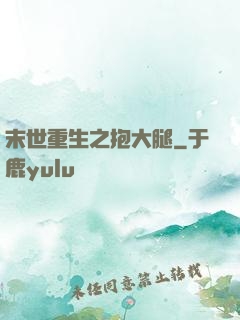 末世重生之抱大腿