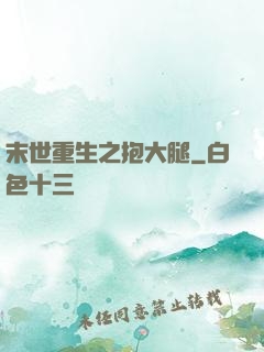 末世重生之抱大腿
