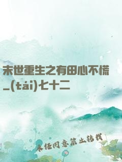 末世重生之有田心不慌