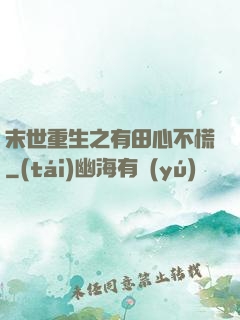 末世重生之有田心不慌