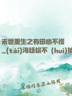 末世重生之有田心不慌