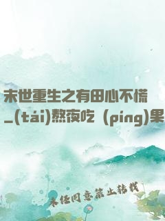 末世重生之有田心不慌