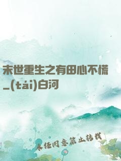 末世重生之有田心不慌
