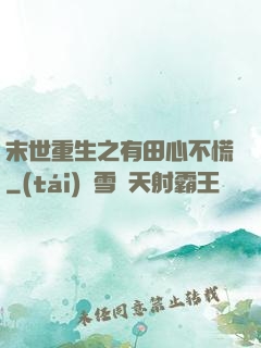 末世重生之有田心不慌