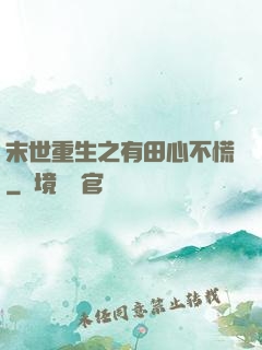 末世重生之有田心不慌