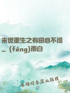 末世重生之有田心不慌