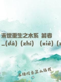 末世重生之木系異能者