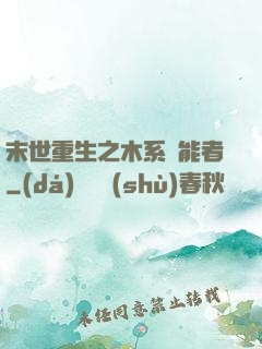 末世重生之木系異能者