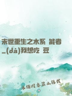 末世重生之木系異能者