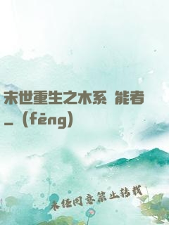末世重生之木系異能者