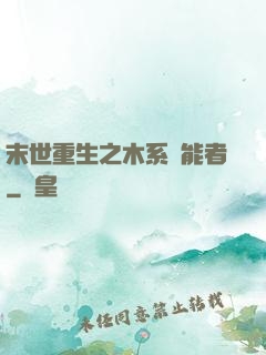 末世重生之木系異能者