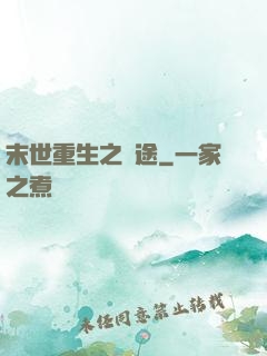 末世重生之歸途