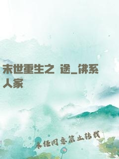 末世重生之歸途