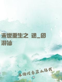 末世重生之歸途