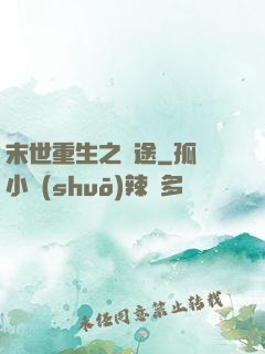 末世重生之歸途