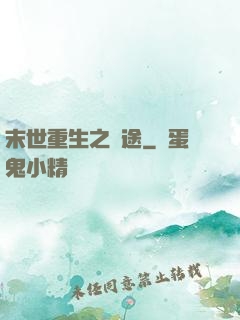 末世重生之歸途