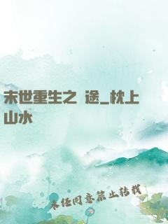 末世重生之歸途