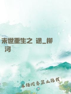 末世重生之歸途