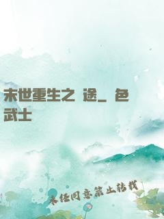 末世重生之歸途