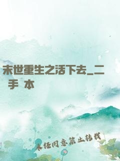 末世重生之活下去
