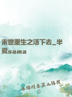 末世重生之活下去