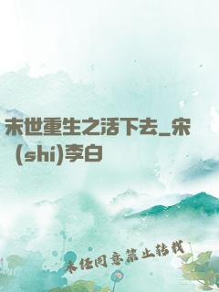 末世重生之活下去