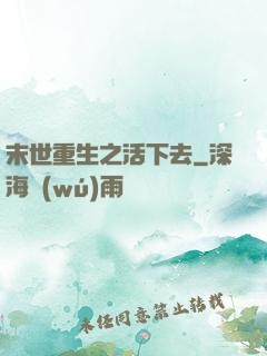 末世重生之活下去