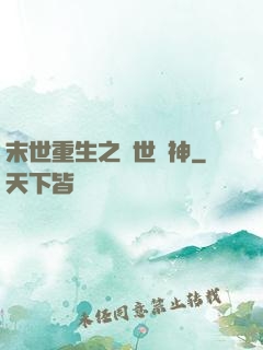 末世重生之滅世龍神