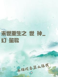 末世重生之滅世龍神