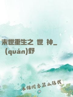 末世重生之滅世龍神