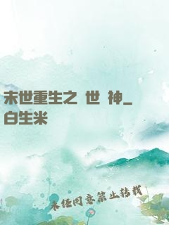 末世重生之滅世龍神