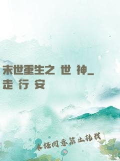 末世重生之滅世龍神