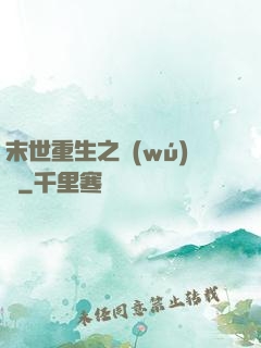 末世重生之無(wú)敵