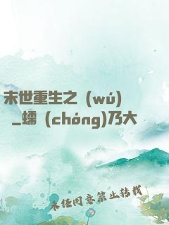 末世重生之無(wú)敵