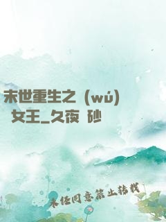 末世重生之無(wú)雙女王