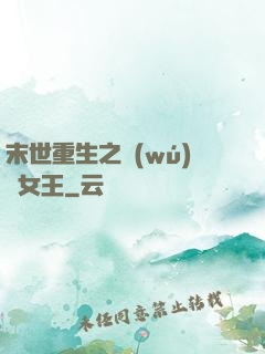 末世重生之無(wú)雙女王