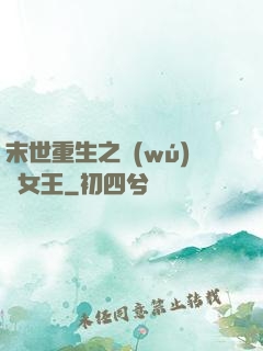 末世重生之無(wú)雙女王