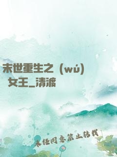 末世重生之無(wú)雙女王