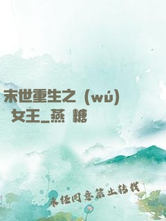 末世重生之無(wú)雙女王