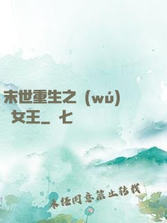 末世重生之無(wú)雙女王